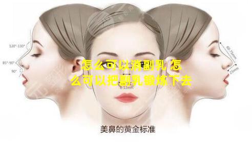 怎么可以消副乳 怎么可以把副乳锻炼下去